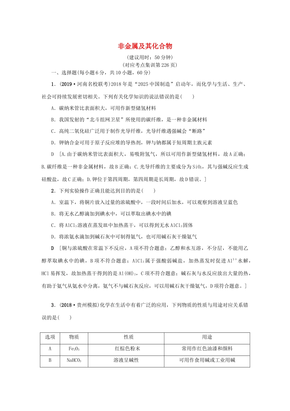 （新课标）高考化学一轮总复习 章末综合（四）非金属及其化合物讲义-人教版高三全册化学教案_第1页