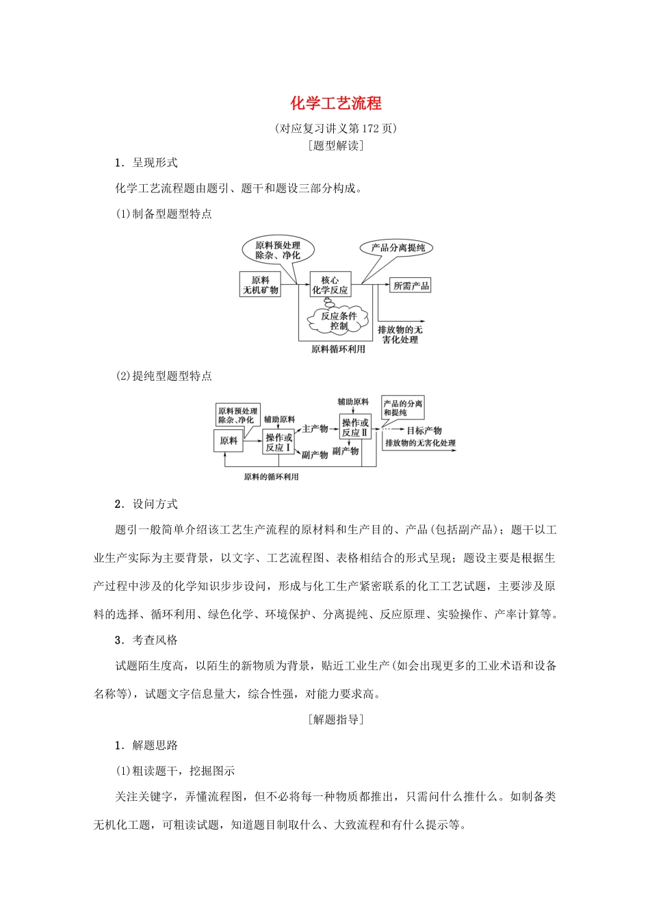 （新课标）高考化学一轮总复习 大题突破（二）化学工艺流程讲义-人教版高三全册化学教案_第1页