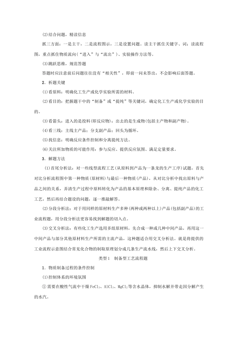 （新课标）高考化学一轮总复习 大题突破（二）化学工艺流程讲义-人教版高三全册化学教案_第2页