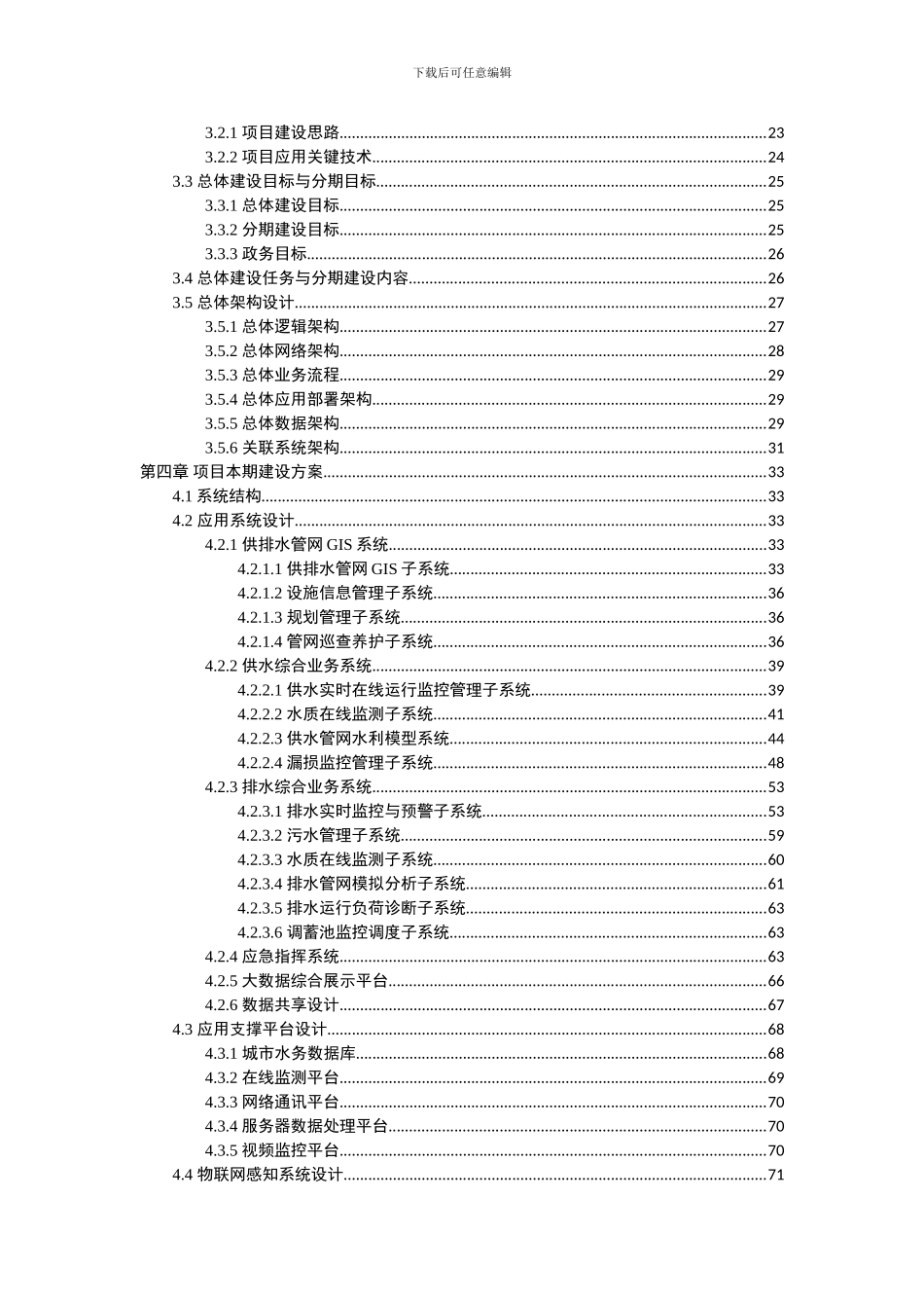 供排水安全监管信息系统项目建设方案_第3页