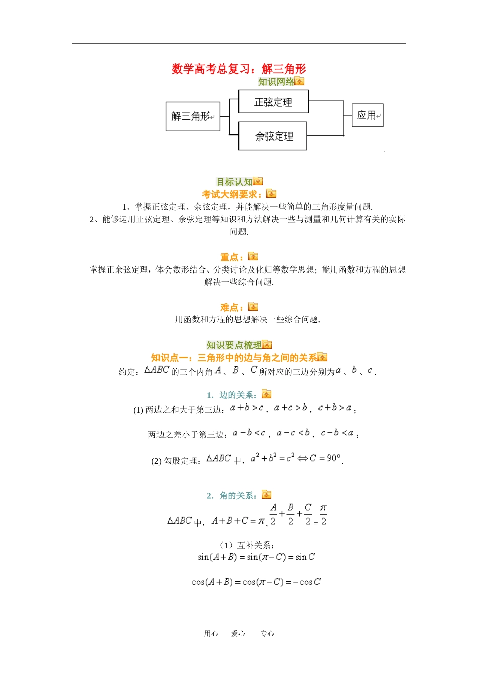 高三数学总复习：解三角形理科知识点分析全国通用_第1页