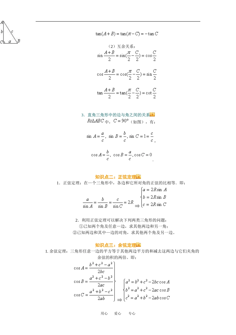 高三数学总复习：解三角形理科知识点分析全国通用_第2页