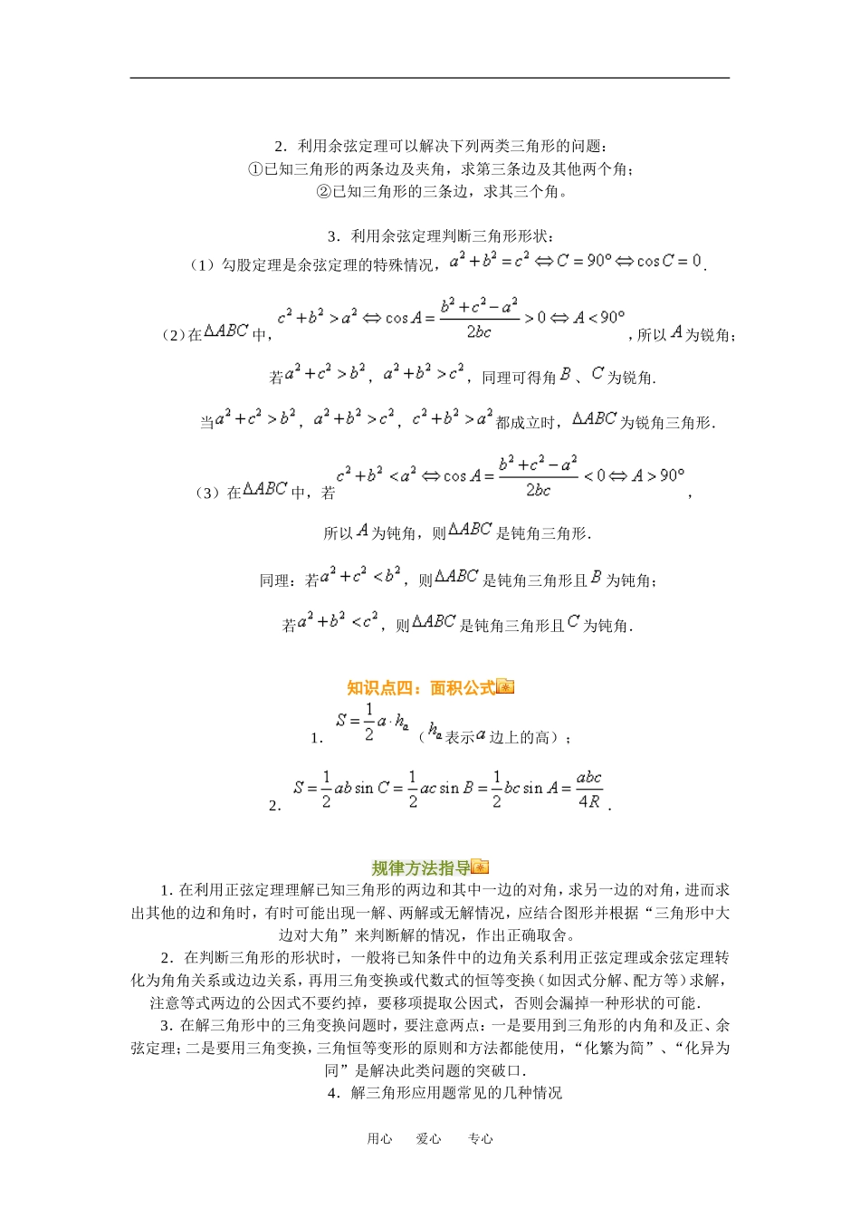 高三数学总复习：解三角形理科知识点分析全国通用_第3页