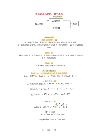 高三数学总复习：解三角形理科知识点分析全国通用