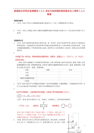（新课标）高中化学 7.2.2 来自石油和煤的两种基本化工原料同步备课精品教案