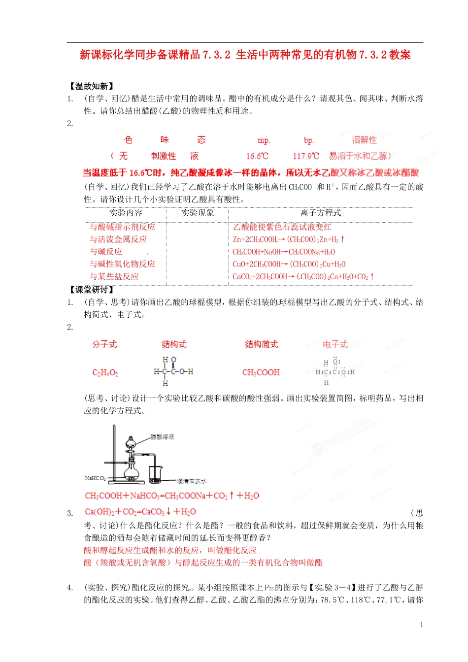 （新课标）高中化学 7.3.2 生活中两种常见的有机物同步备课精品教案_第1页