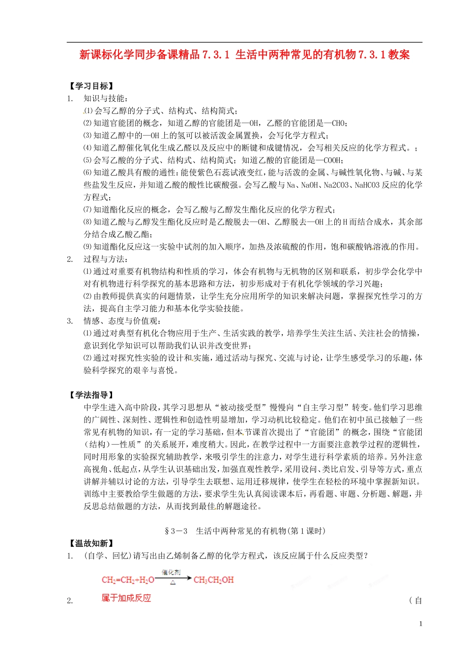 （新课标）高中化学 7.3.1 生活中两种常见的有机物同步备课精品教案_第1页