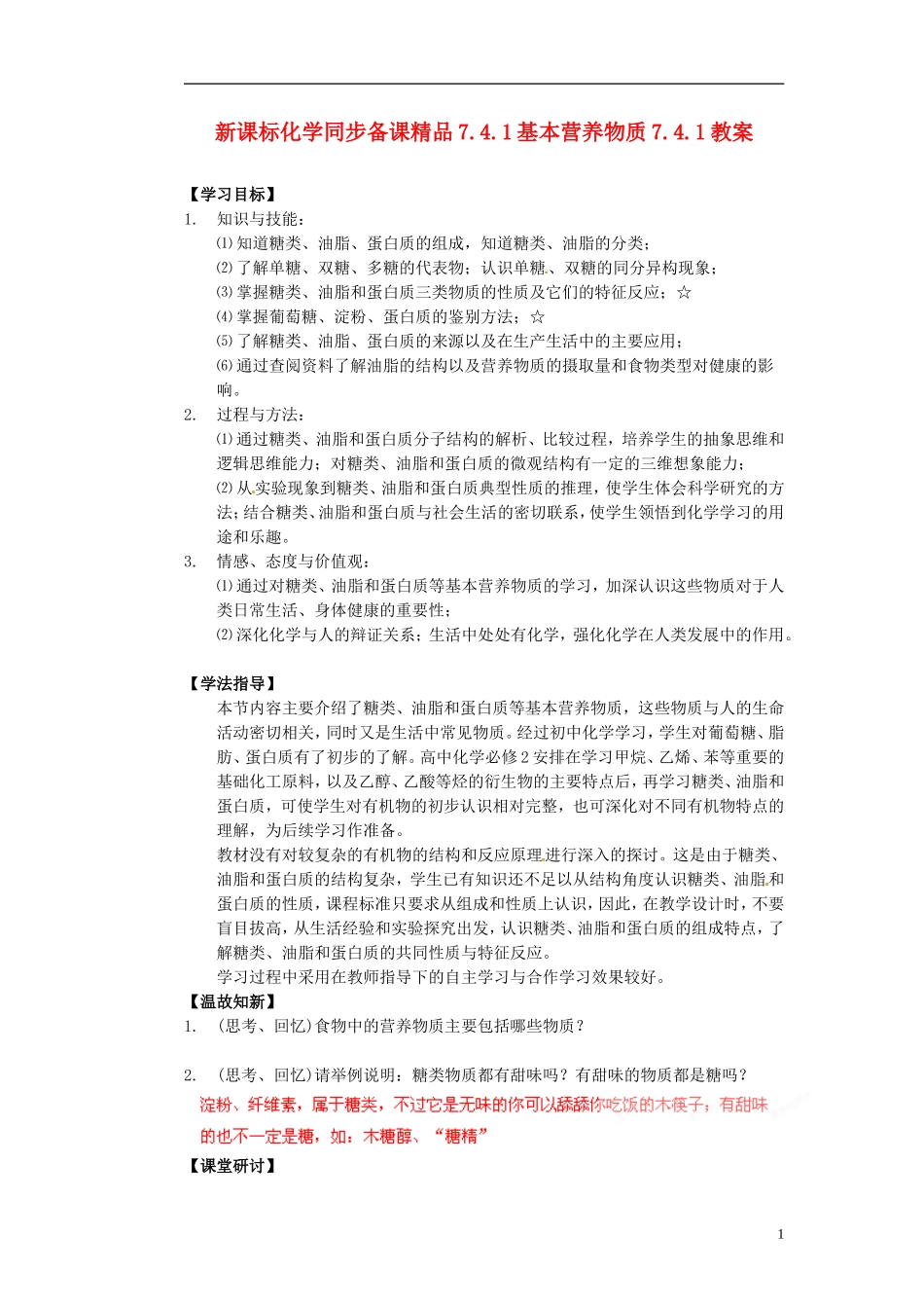 （新课标）高中化学 7.4.1 基本营养物质同步备课精品教案_第1页