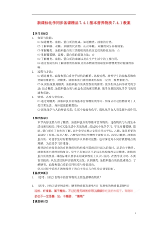 （新课标）高中化学 7.4.1 基本营养物质同步备课精品教案