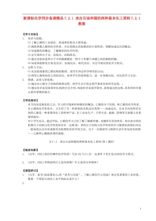 （新课标）高中化学 7.2.1 来自石油和煤的两种基本化工原料同步备课精品教案