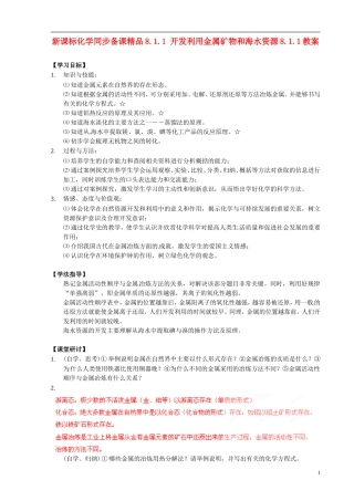 （新课标）高中化学 8.1.1 开发利用金属矿物和海水资源同步备课精品教案