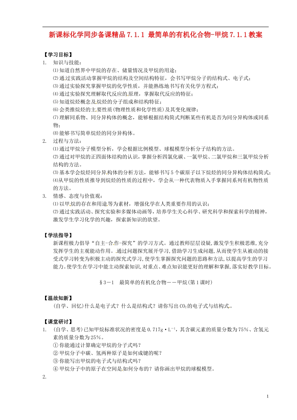 （新课标）高中化学 7.1.1 最简单的有机化合物-甲烷同步备课精品教案_第1页