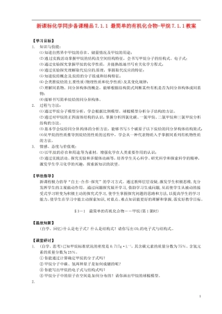 （新课标）高中化学 7.1.1 最简单的有机化合物-甲烷同步备课精品教案