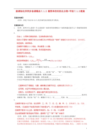 （新课标）高中化学 7.1.2 最简单的有机化合物-甲烷同步备课精品教案