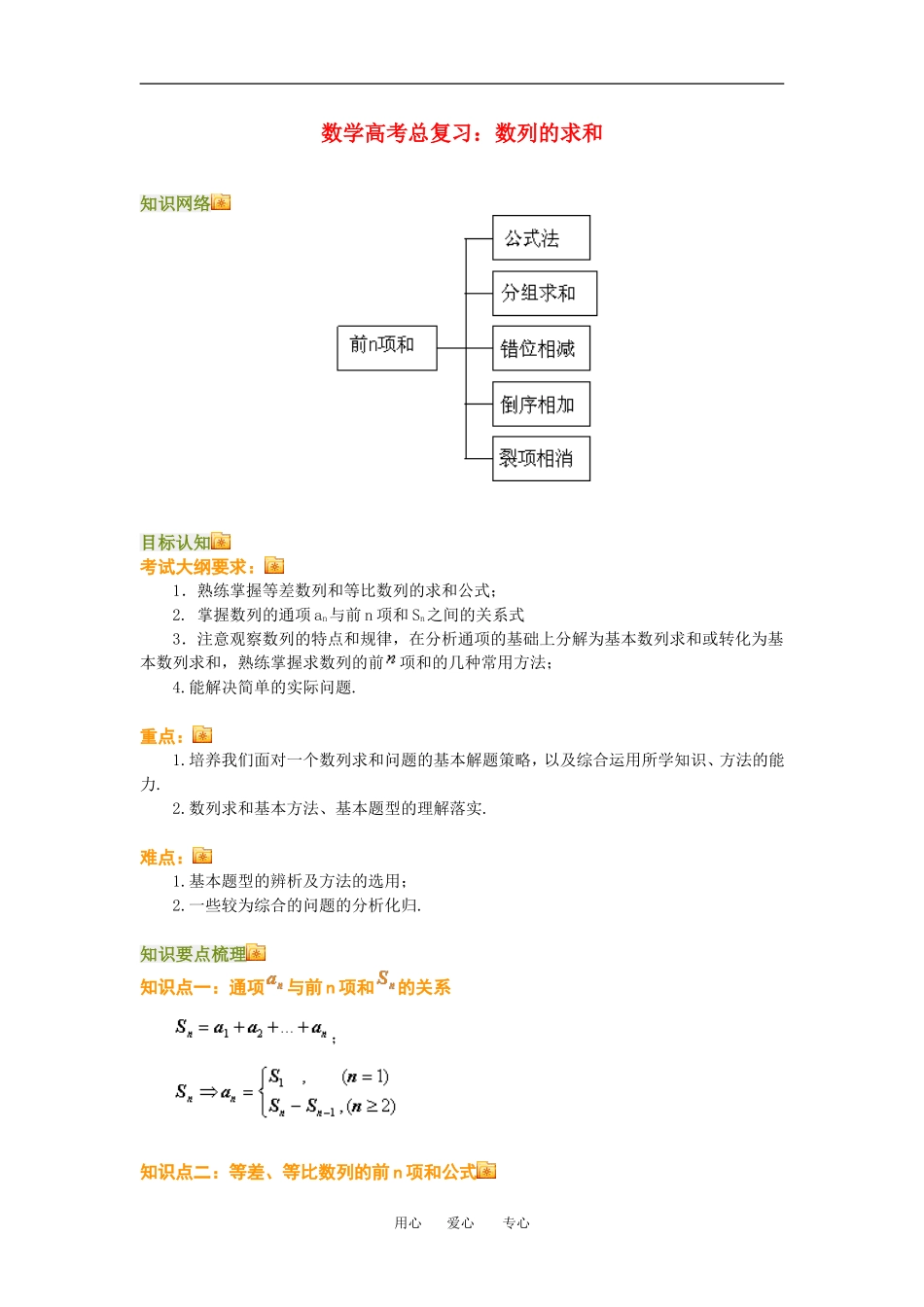高三数学总复习：数列的求和理科知识点分析全国通用_第1页