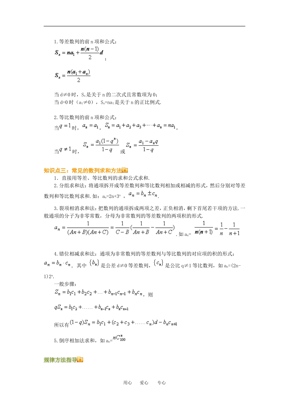 高三数学总复习：数列的求和理科知识点分析全国通用_第2页