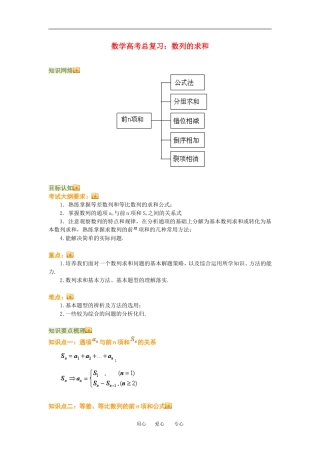 高三数学总复习：数列的求和理科知识点分析全国通用