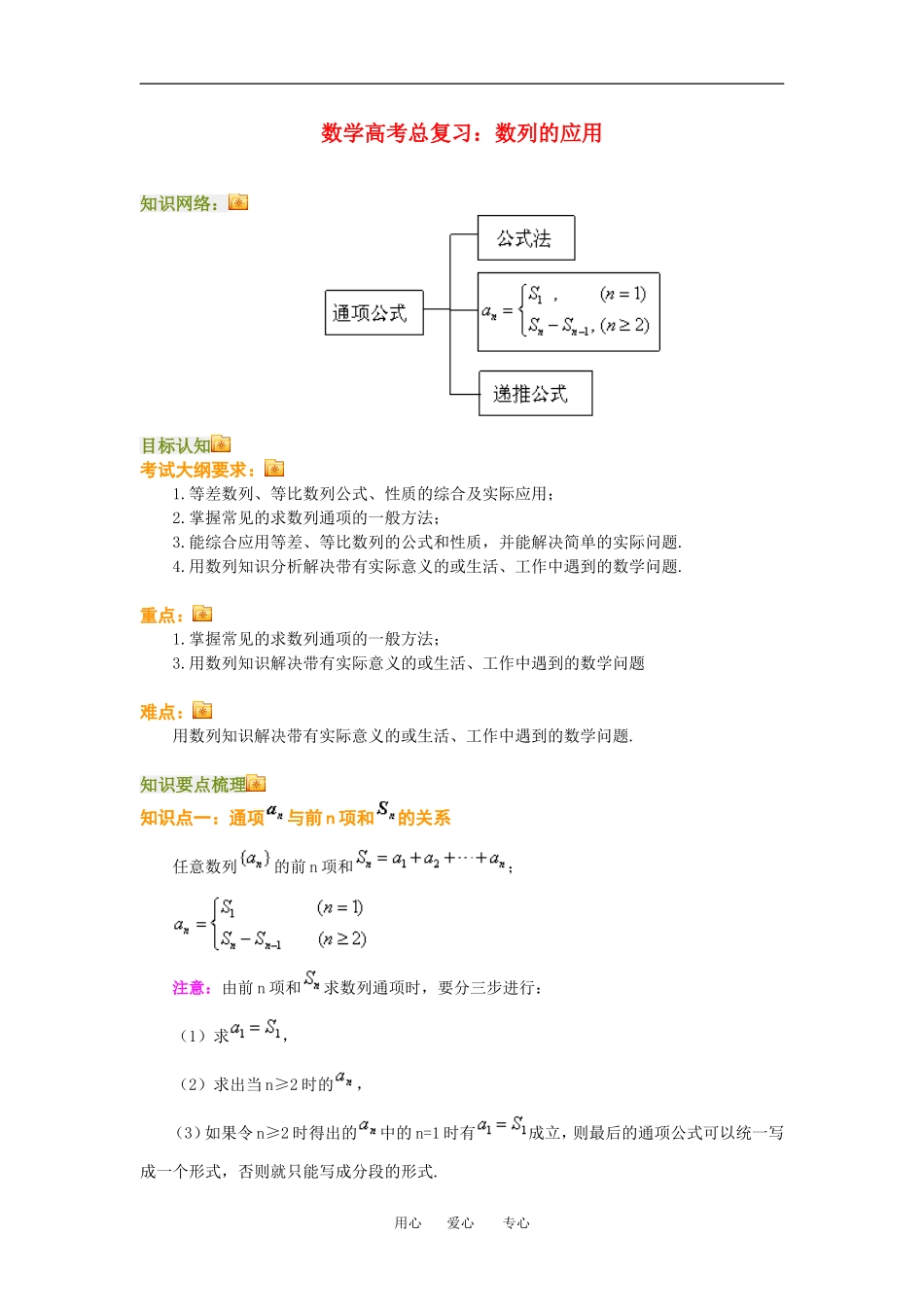 高三数学总复习：数列的应用理科知识点分析全国通用_第1页