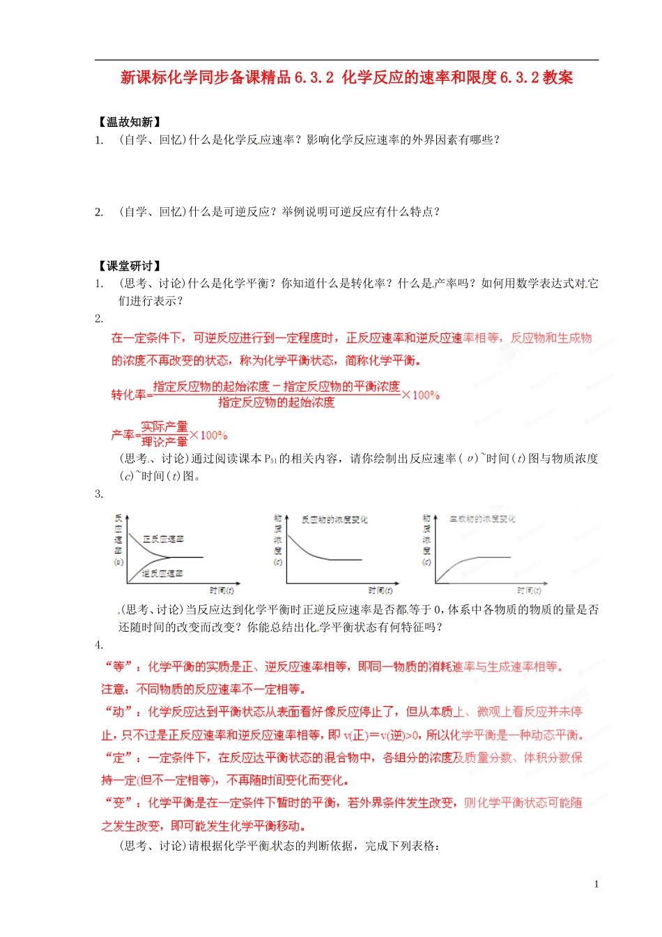 （新课标）高中化学 6.3.2 化学反应的速率和限度同步备课精品教案_第1页
