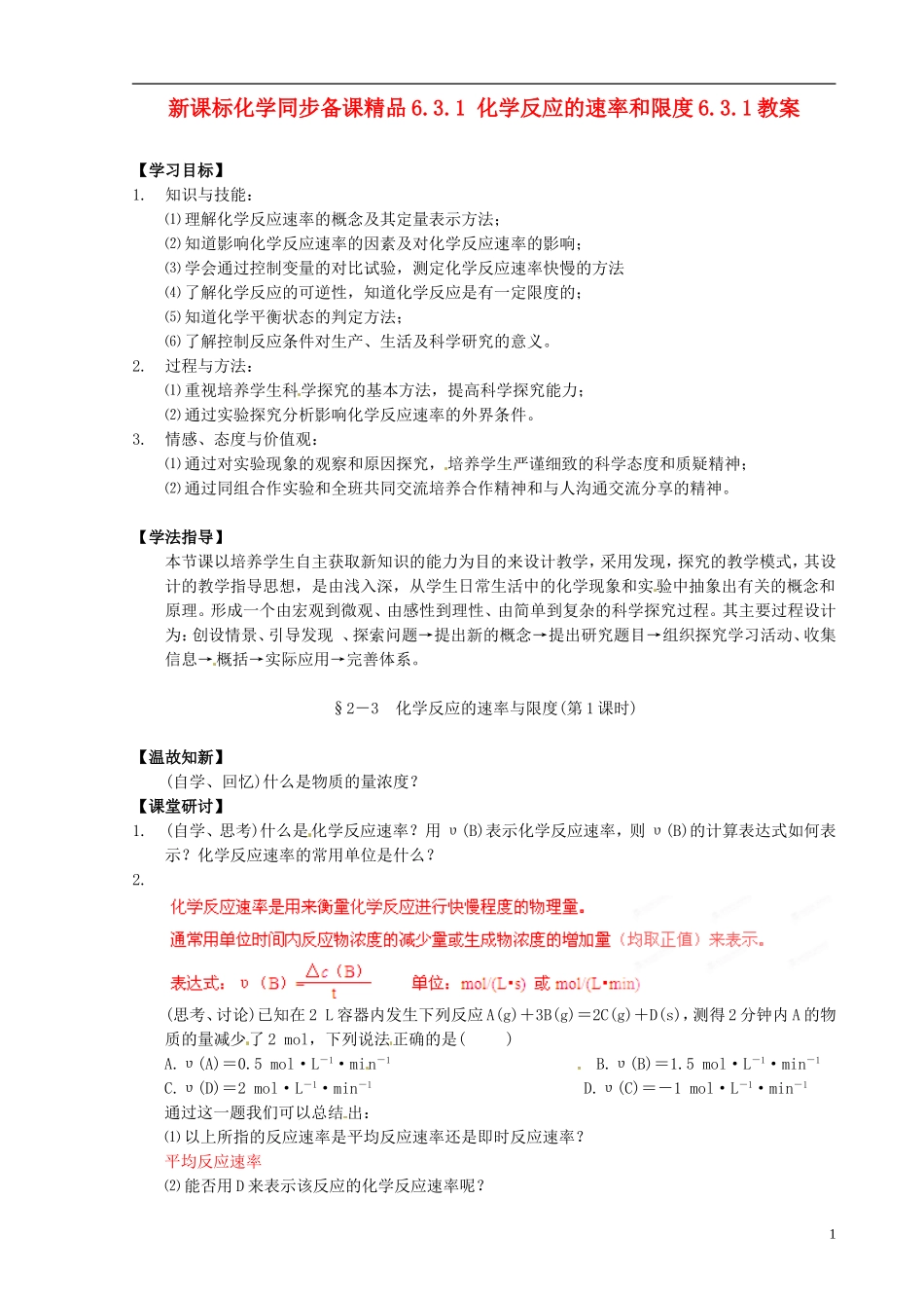 （新课标）高中化学 6.3.1 化学反应的速率和限度同步备课精品教案_第1页