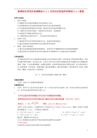 （新课标）高中化学 6.3.1 化学反应的速率和限度同步备课精品教案