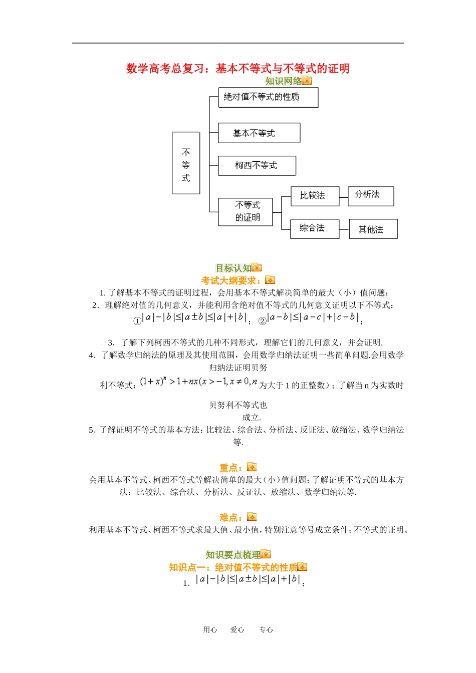 高三数学总复习：基本不等式与不等式的证明理科全国通用_第1页