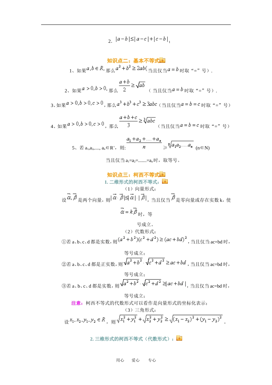 高三数学总复习：基本不等式与不等式的证明理科全国通用_第2页
