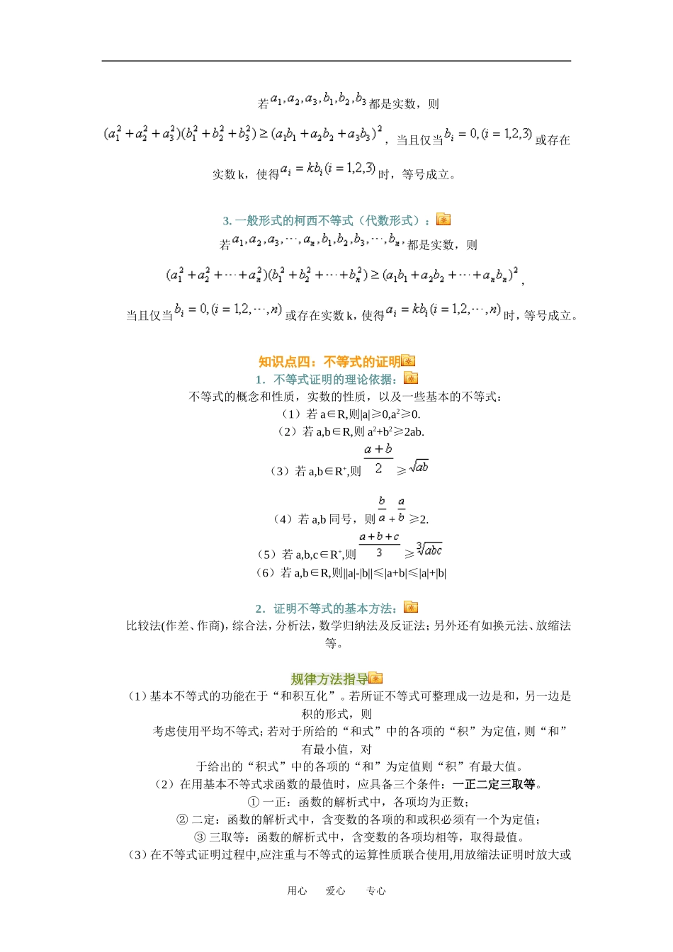 高三数学总复习：基本不等式与不等式的证明理科全国通用_第3页