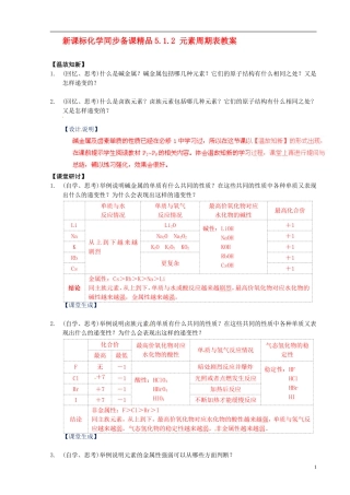 （新课标）高中化学 5.1.2 元素周期表同步备课精品教案