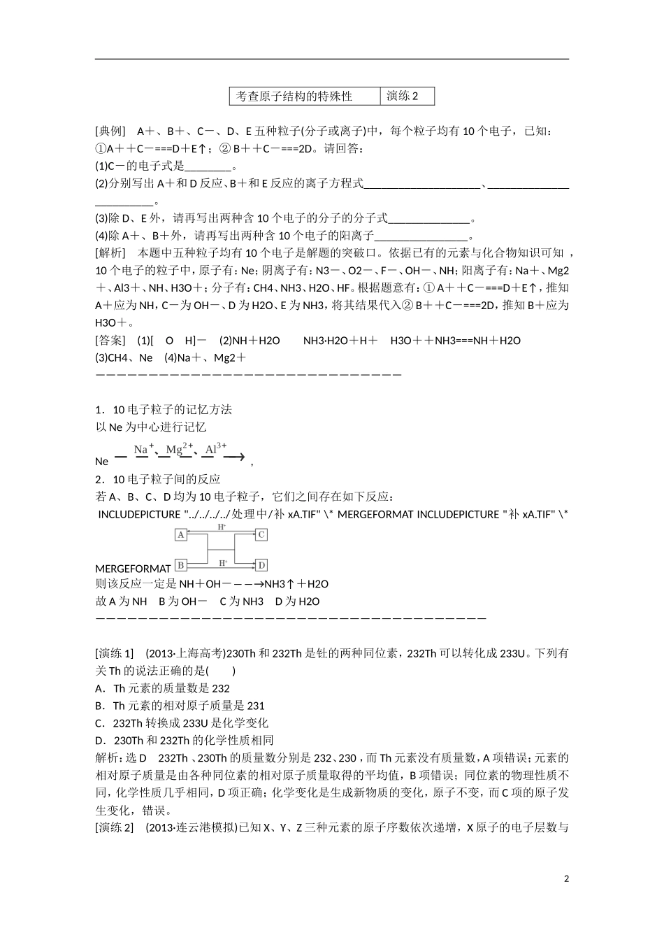 （搏击倒计时）2014届高考化学冲刺讲义 专题四 物质结构和元素周期律_第2页