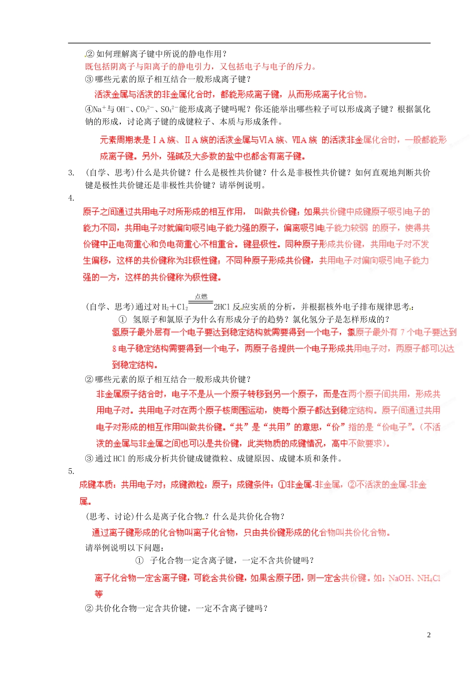 （新课标）高中化学 5.3.1 化学键同步备课精品教案_第2页