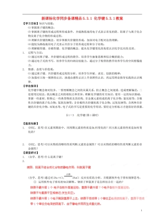 （新课标）高中化学 5.3.1 化学键同步备课精品教案