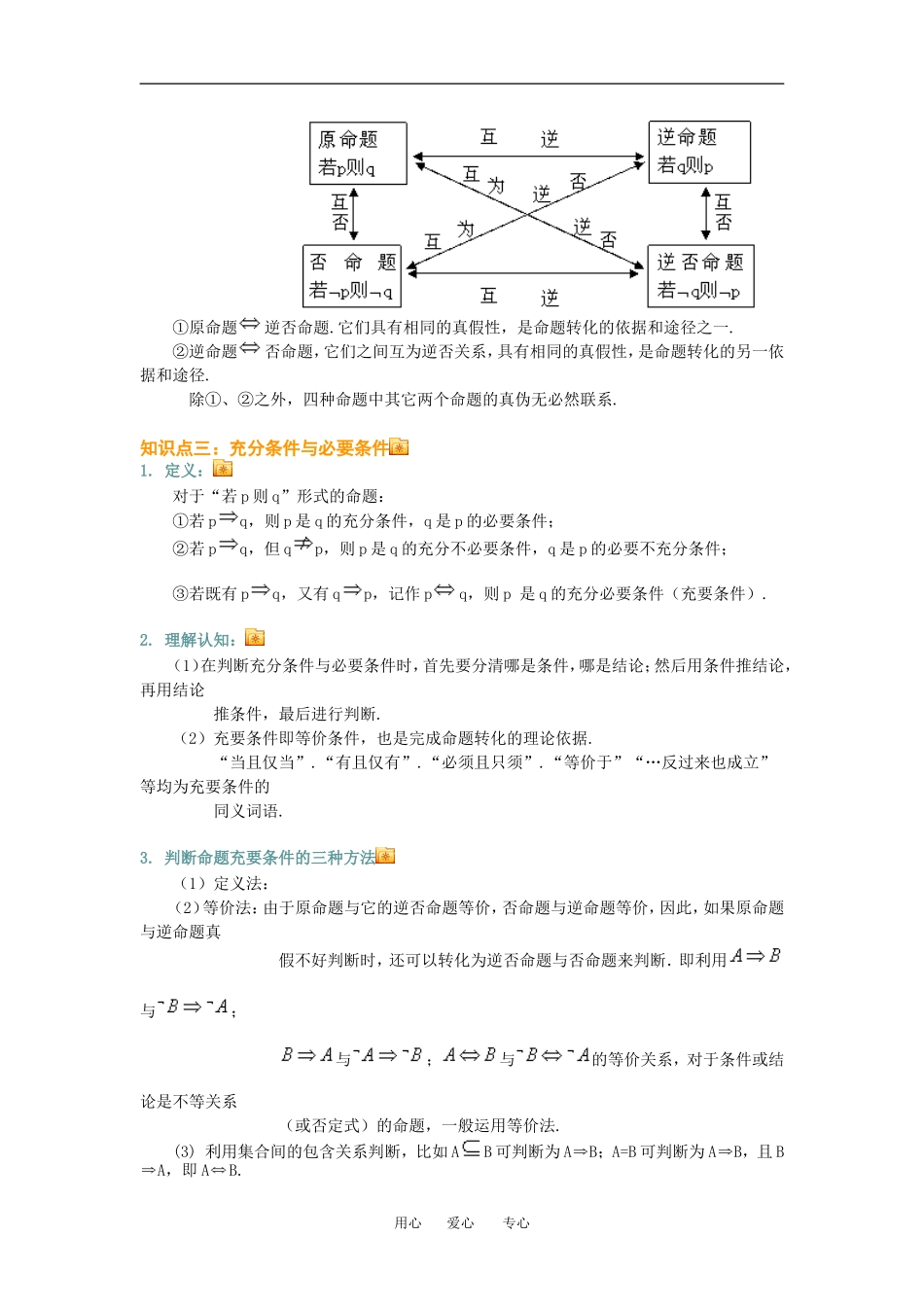 高三数学总复习：常用逻辑用语理科知识点分析全国通用_第3页
