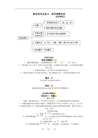 高三数学总复习：常用逻辑用语理科知识点分析全国通用