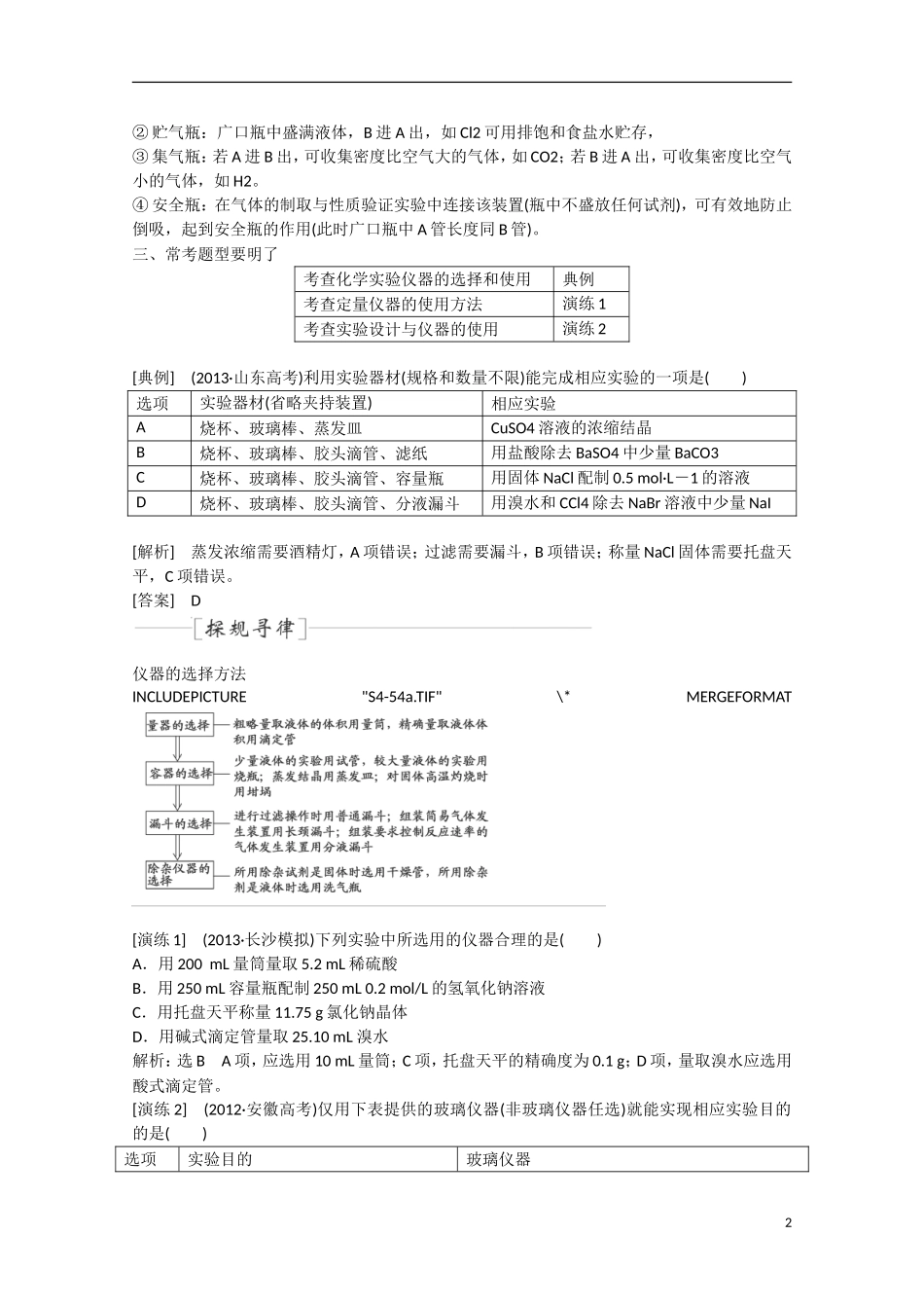 （搏击倒计时）2014届高考化学冲刺讲义 专题十四化学实验常用仪器和基本操作_第2页
