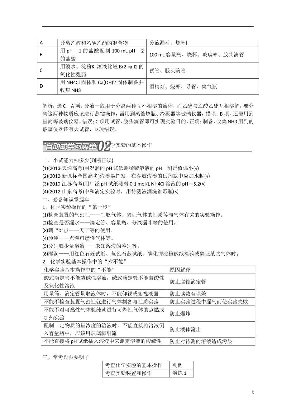 （搏击倒计时）2014届高考化学冲刺讲义 专题十四化学实验常用仪器和基本操作_第3页