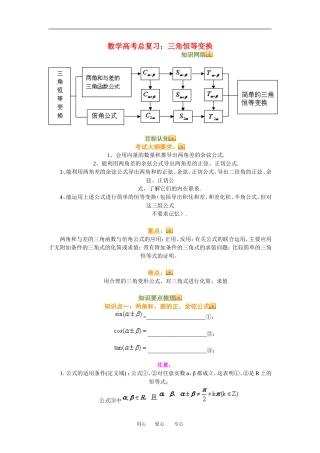 高三数学总复习：三角恒等变换理科知识点分析全国通用