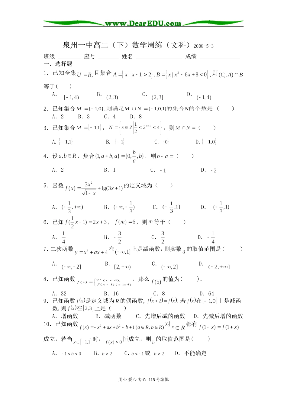 高三数学总复习第一轮《集合与函数性质》周练_第1页