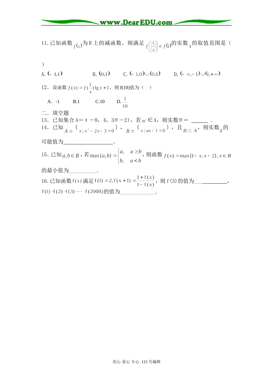 高三数学总复习第一轮《集合与函数性质》周练_第2页