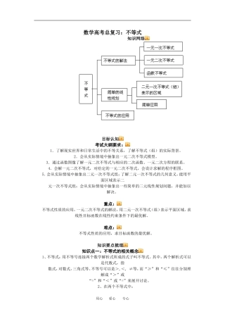 高三数学总复习：不等式理科知识点分析全国通用