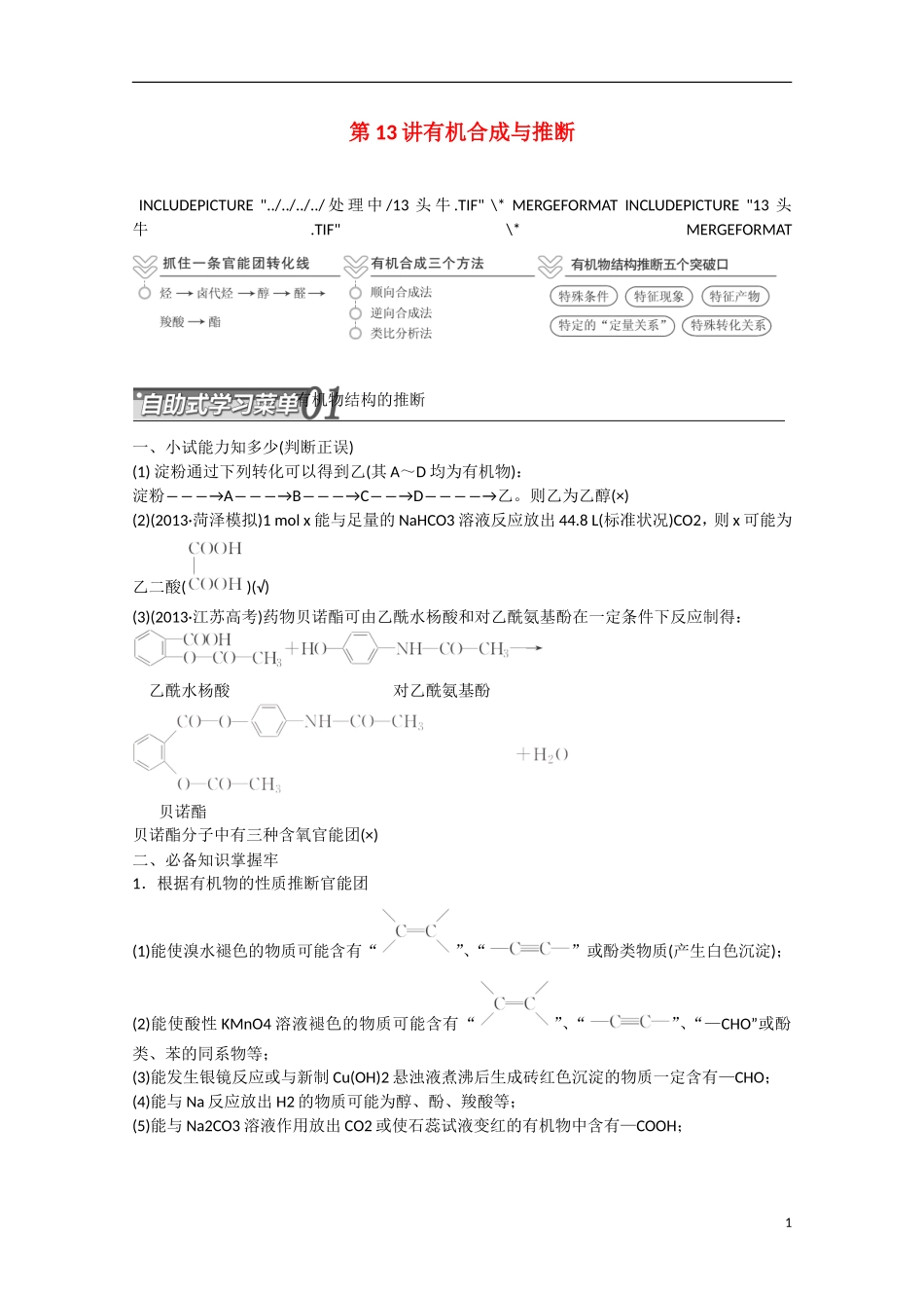 （搏击倒计时）2014届高考化学冲刺讲义 专题十三有机合成与推断_第1页