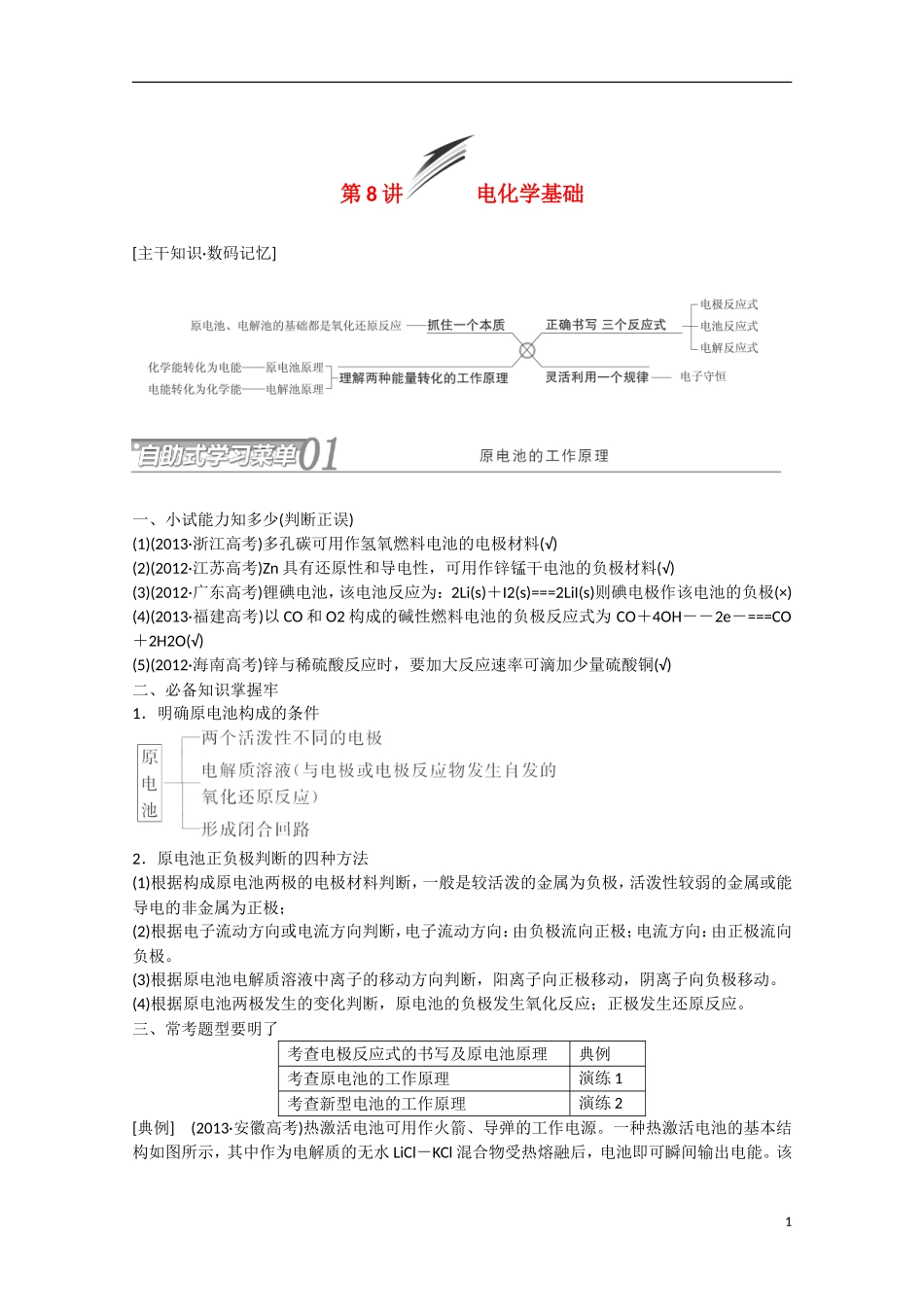 （搏击倒计时）2014届高考化学冲刺讲义 专题八 电化学基础_第1页