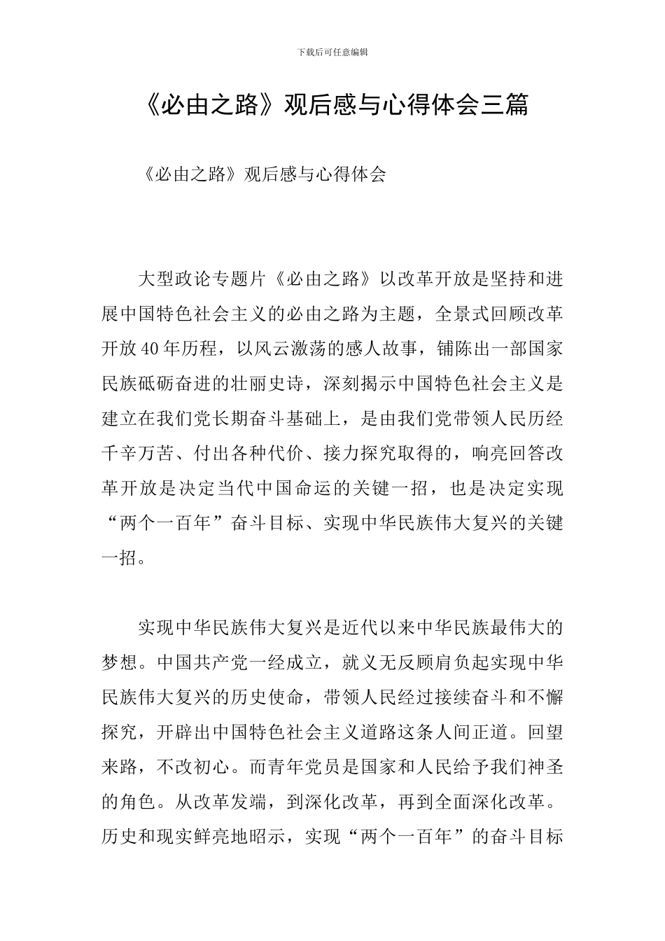 《必由之路》观后感与心得体会三篇_第1页