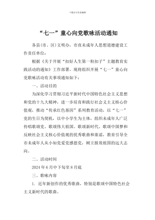 “七一”童心向党歌咏活动通知