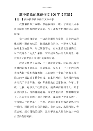 高中简单的幸福作文800字