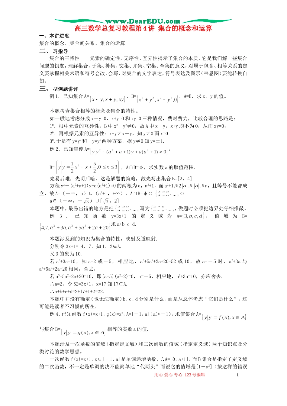 高三数学总复习教程第4讲 集合的概念和运算_第1页