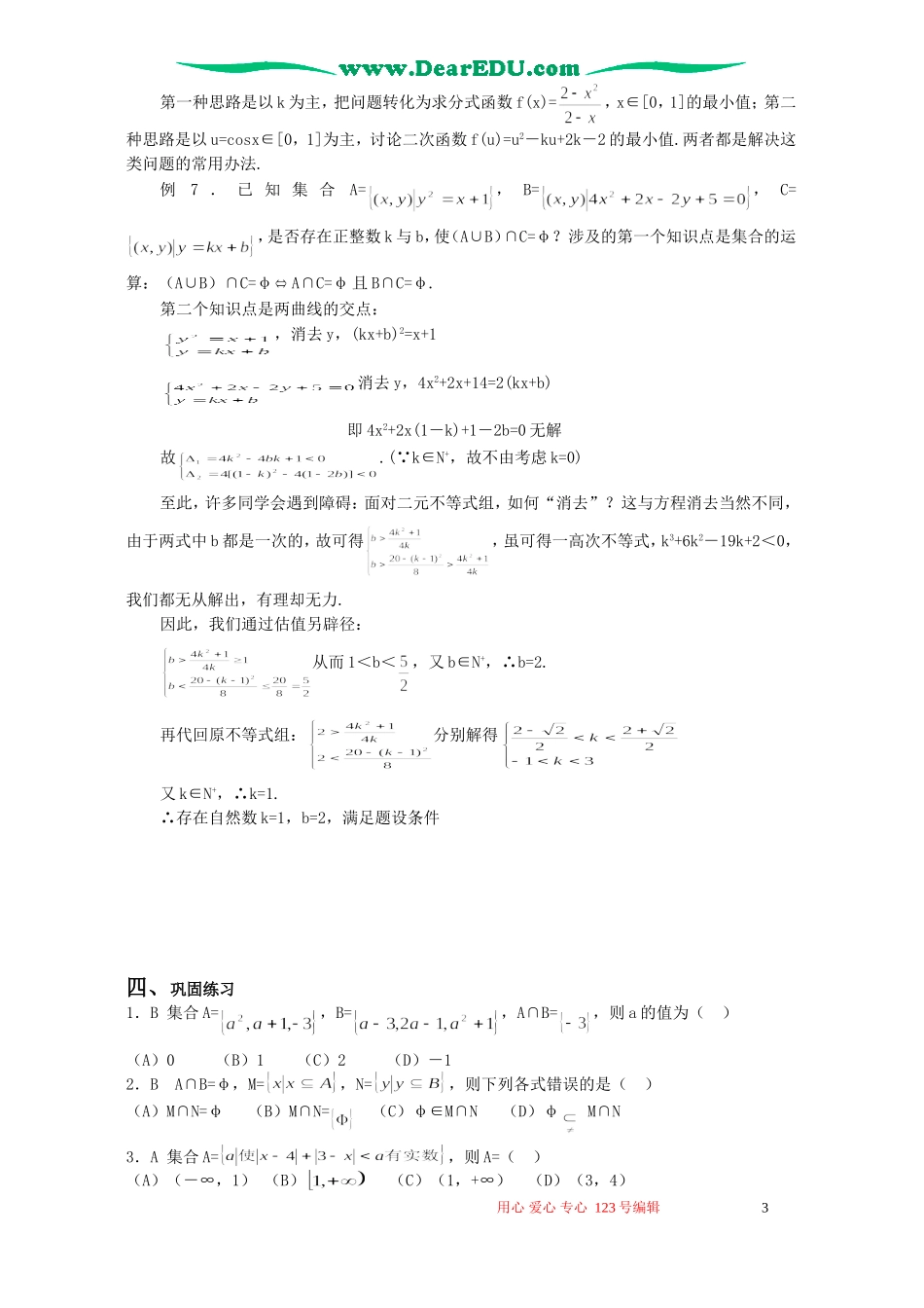 高三数学总复习教程第4讲 集合的概念和运算_第3页