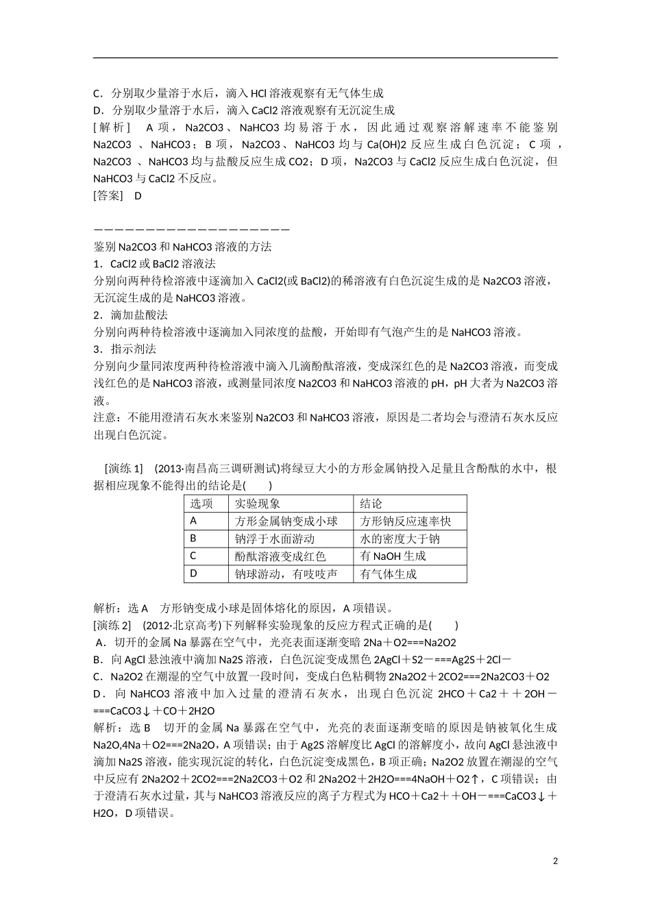 （搏击倒计时）2014届高考化学冲刺讲义 专题九 金属及其化合物_第2页