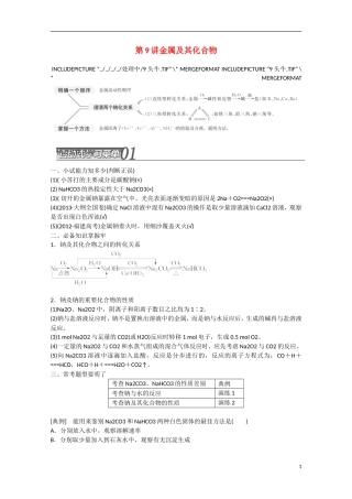 （搏击倒计时）2014届高考化学冲刺讲义 专题九 金属及其化合物