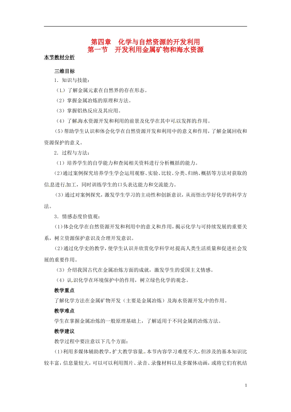 （名师课堂）2013-2014学年高中化学 第四章第1节开发利用金属矿物和海水资源教材分析与导入设计 新人教版必修2_第1页